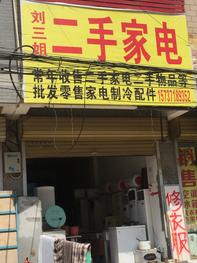 劉三姐二手家電 優(yōu)質(zhì)二手家電與零配件一站式銷售